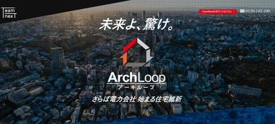 新・電気自動車がセットで買える！ 完全自立型住宅『ArchLoop(アーキループ)』　 月々のローン支払いを大幅削減も低金利＆長期でお得！