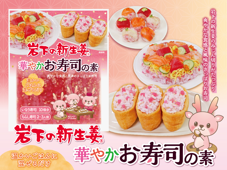ほんのりピンクの彩りお寿司を簡単手作り♪『岩下の新生姜 華やかお寿司の素』を2月20日新発売