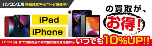 iPad iPhoneの買取がお得