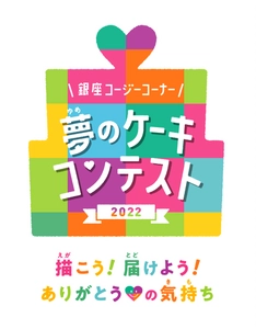 第14回「夢のケーキコンテスト2022」を開催　 応募締め切りは2022年7月31日(日)まで！