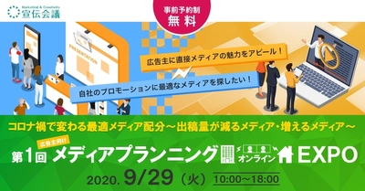 9月29日(火)に開催される宣伝会議主催の 「メディアプランニングオンラインEXPO」に出展