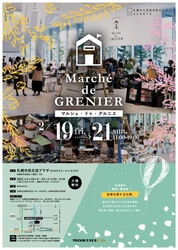 ＼ 出店のご案内 ／　"marché de GRENIER"　主催はMORIHICO