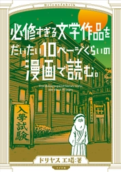 ドリヤス工場「必修すぎる文学作品をだいたい10ページくらいの漫画で読む。」刊行のお知らせ