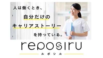 「記事」と「共感」で医療福祉業界の求職者と仕事をつなぐ WEB求人メディア「ルポシル(reposiru)」を6月1日開設