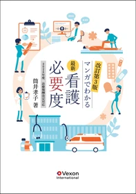 26「重症度、医療・看護必要度」評価者及び院内指導者研修』の研修お