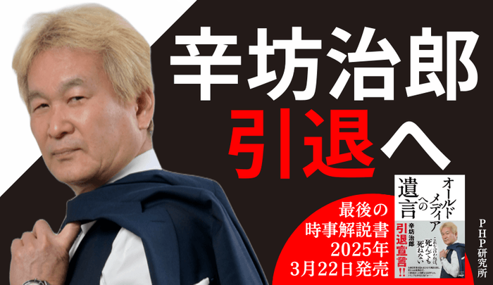 引退宣言の辛坊治郎 「最後」の時事解説書『オールドメディアへの遺言』（ＰＨＰ研究所）