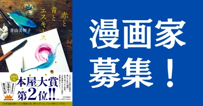 本屋大賞２位『赤と青とエスキース』スピンオフ企画 クリエイター公募で「小説の中の漫画」をコミカライズ