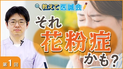 花粉症の原因と症状解説　医療動画第1回公開