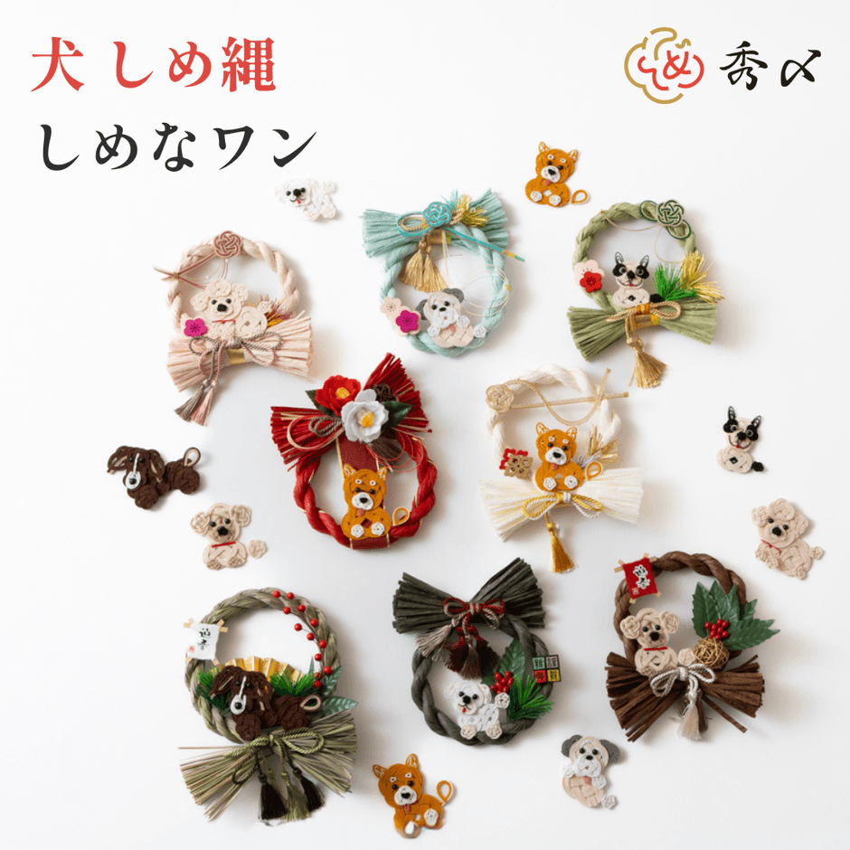 犬しめ縄 「しめなワン」