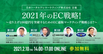 【2/10（水）オンラインセミナー】2021年のEC戦略！～売り上げ100億円を突破するためのEC通販マーケティング戦略とは？～