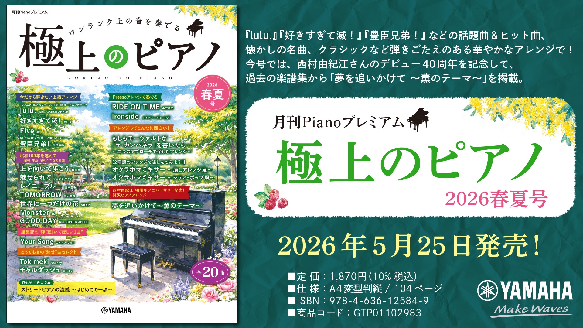 「月刊Pianoプレミアム 極上のピアノ 2026春夏号」 5月25日発売!