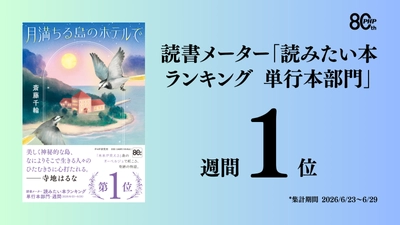 読書メーター「読みたい本ランキング」1位、斎藤千輪が描く"予知夢が見える島"を舞台にした感動の連作短編集『月満ちる島のホテルで』7月30日発売
