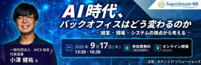 BBS、「SuperStream フォーラム2026」に登壇