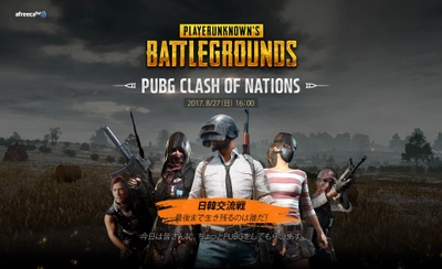 ＜開催間近＞アフリカTV主催PUBG日韓交流戦  「PUBG CLASH OF NATIONS」8月27日(日)16:00スタート！