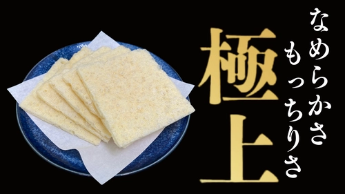 九州で親しまれる乾燥タイプの油揚げを製造する塩山食品より 南関あげの『極上』シリーズが Makuakeにて先行販売を8月30日まで実施