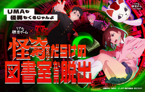 TVアニメ『ダンダダン』第1期を観て挑戦しよう！ リアル脱出ゲーム×ダンダダン 『怪奇(オカルト)だらけの図書室からの脱出』開催記念謎?を公開！