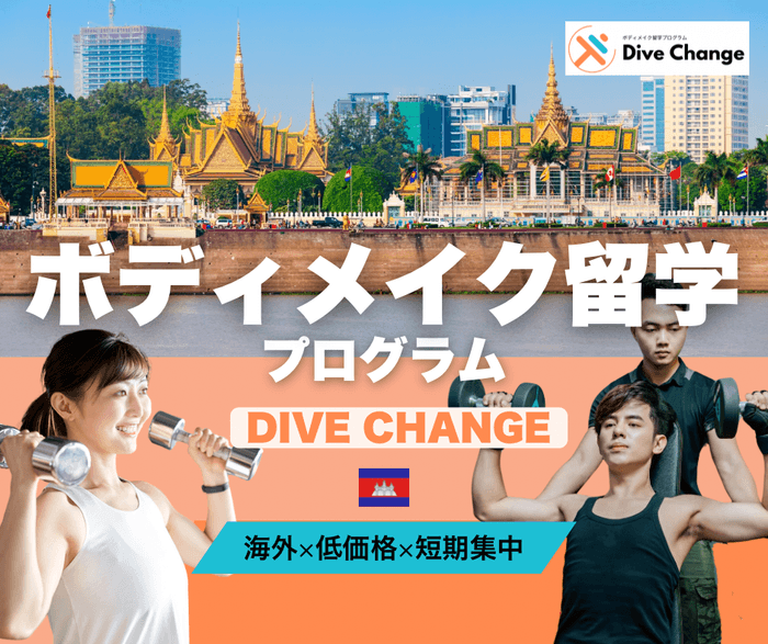 ボディメイク留学プログラムDiveChange