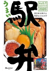 「JR東日本 駅弁味の陣2020」公式ガイドブック　 『うまい駅弁』を発売します！　