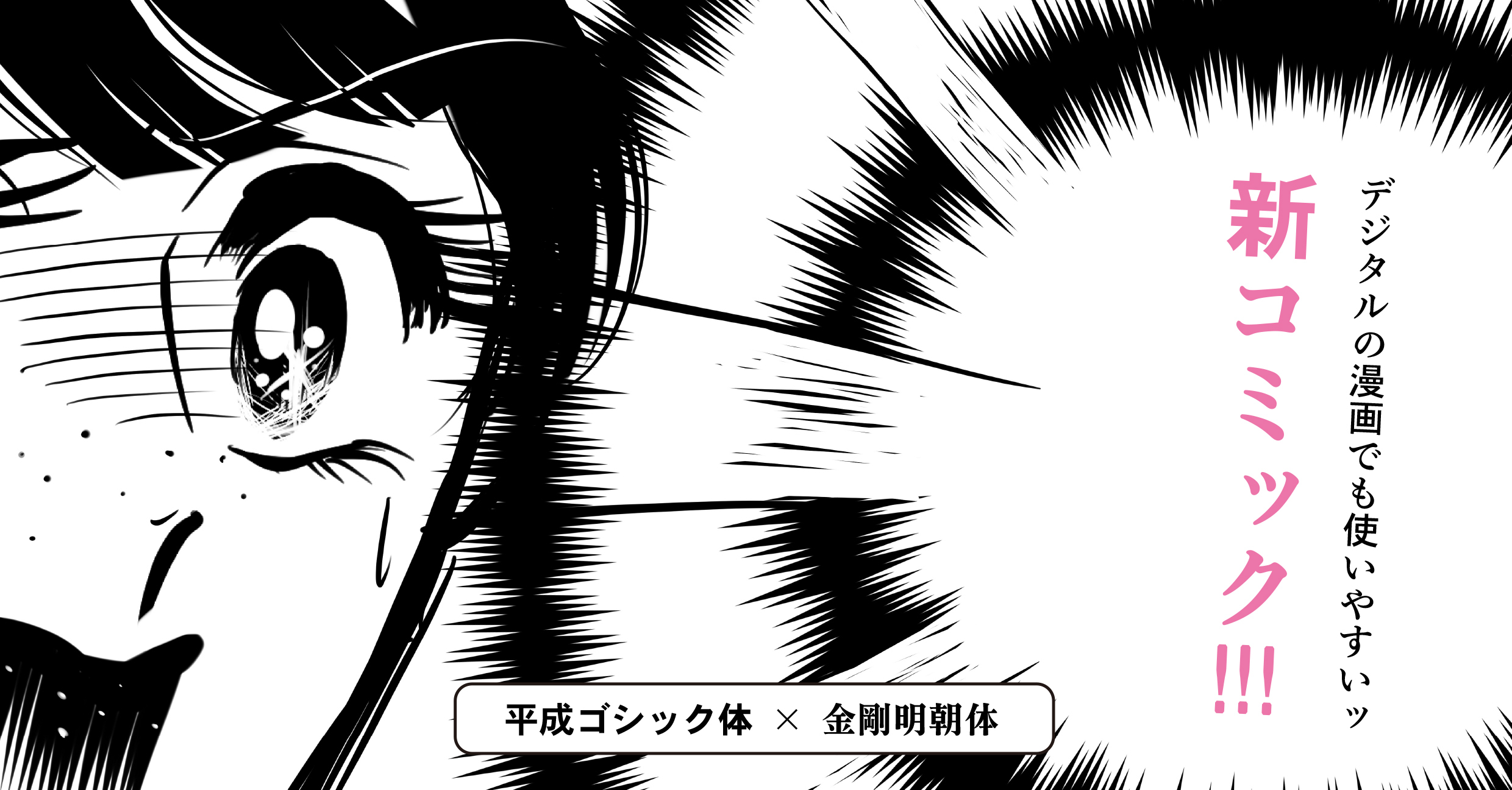 デジタル漫画でも大活躍するアンチック体「新コミック」
