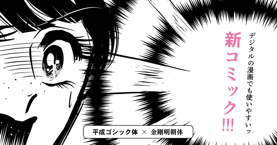 デジタル漫画でも大活躍するアンチック体「新コミック」