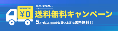 送料無料キャンペーン