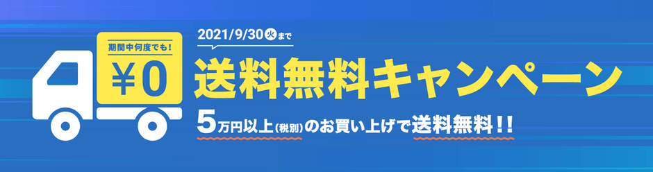 送料無料キャンペーン