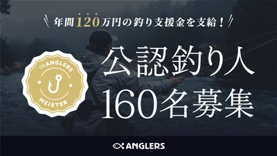 釣り業界のスター発掘に総額2億円以上！ 「アングラーズマイスター」最大160名募集！