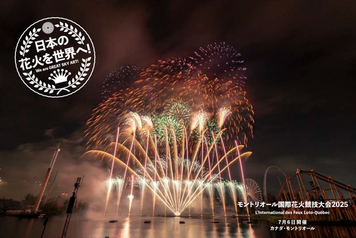 世界で最も権威ある花火競技会とも称される「モントリオール国際花火競技大会2025」に日本代表として出場
