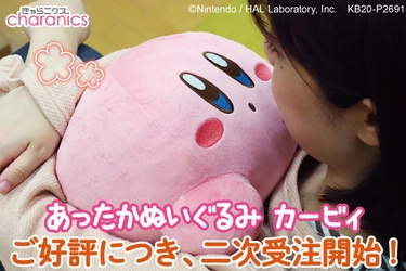 ぎゅーっとしたくなる『あったかぬいぐるみ カービィ』再販決定！ ヒーター内蔵！オフィスでもおうちでも、のんびりぽかぽか！