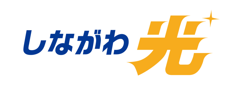 新FTTHサービス 『しながわ光』 インターネットのホームタイプ10ギガコースなど 2月1日　サービス提供開始