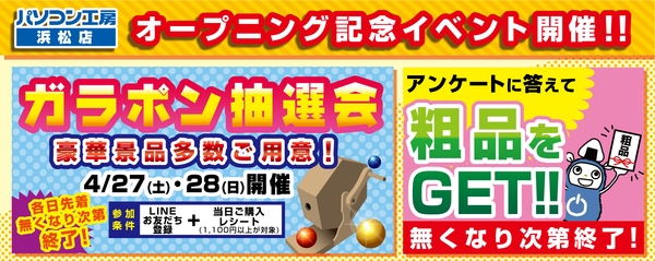 【パソコン工房 浜松店】オープニングイベント