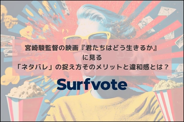 「宮崎駿監督の映画『君たちはどう生きるか』に見る『ネタバレ』の捉え方、そのメリットと違和感とは？」Surfvote投票結果