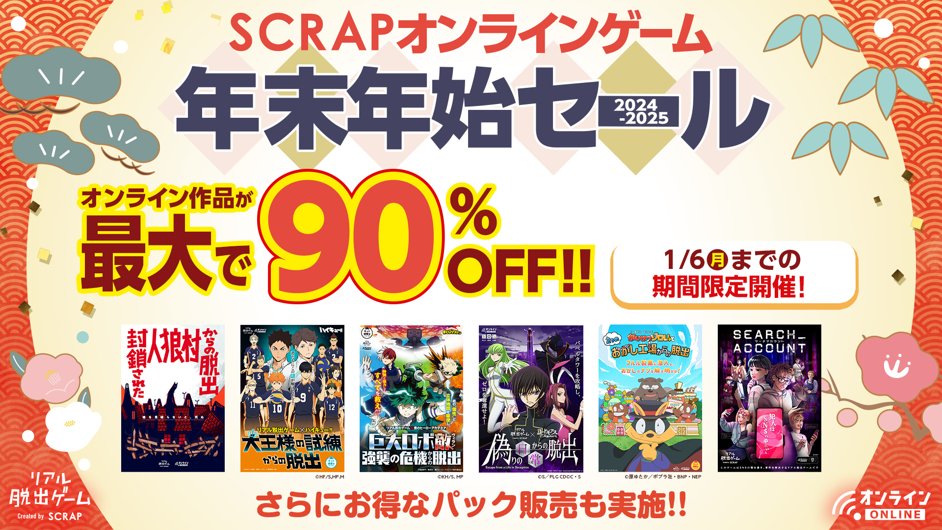 最大90%OFF&人気アニメとのコラボ作品も多数ラインナップ 『SCRAPオンラインゲーム 年末年始セール』 過去最大規模のビッグセール 本日より開催!!