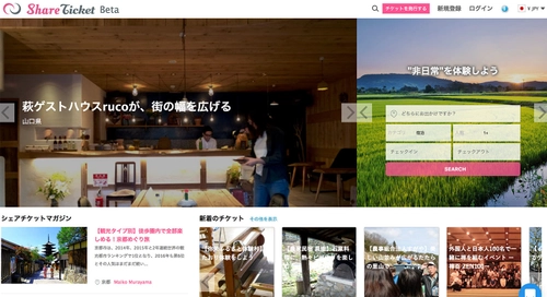 ユニークな宿泊場所やローカルな体験をWeb上に掲載・販売可能に 　「シェアチケット」サービス開始のお知らせ