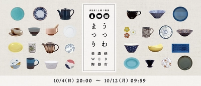 「陶器の日」に初開催！約30社の窯元が集結する美濃焼WEB陶器市 「うつわまつり」を食器専門店テーブルウェアイーストで実施