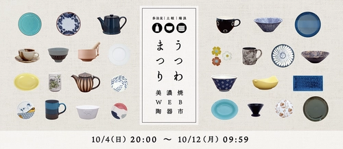 「陶器の日」に初開催！約30社の窯元が集結する美濃焼WEB陶器市 「うつわまつり」を食器専門店テーブルウェアイーストで実施