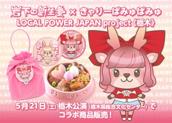 きゃりーぱみゅぱみゅ LOCAL POWER JAPAN project×岩下の新生姜がピンクなコラボ！5月21日栃木公演できゃりー×岩下の新生姜コラボ缶バッジ付き限定セット、きゃりー×峠の釜めし×岩下の新生姜コラボ釜めしを販売。