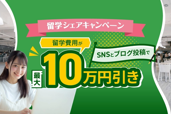 【最大10万円割引】SNS・ブログ発信でセブ島留学費用がお得に！「発信力」も同時に磨く特別キャンペーンをQQEnglishが実施