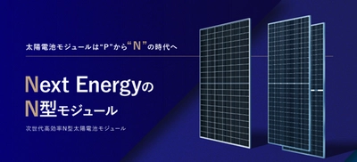 ネクストエナジー、産業向けにN型セルを搭載した 太陽電池モジュールを1月19日(金)に販売開始