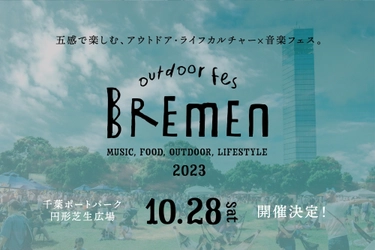 千葉ポートパークで秋のアウトドア・ライフスタイルフェス 「outdoor fes BREMEN 2023」を10月28日に初開催