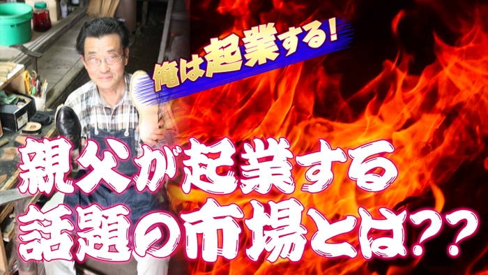 親父の挑戦する市場とは?