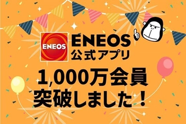 ENEOS公式アプリの会員数が1,000万人を突破しました!