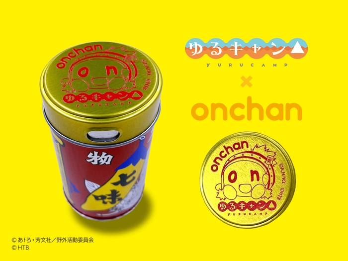 ゆるキャン△×ｏｎちゃん缶(八幡屋礒五郎七味)　(C)あｆろ・芳文社／野外活動委員会　(C)HTB
