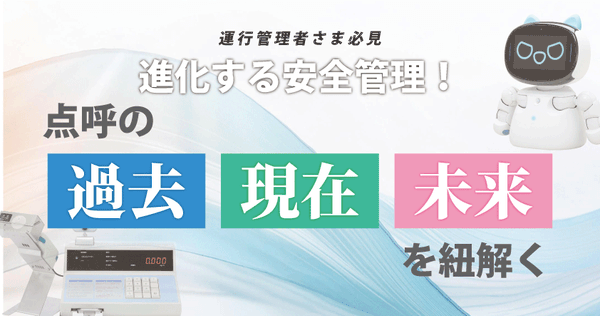 運行管理者様必見！進化する安全管理！点呼の過去・現在・未来を紐解くウェビナー7月29日（火）無料開催