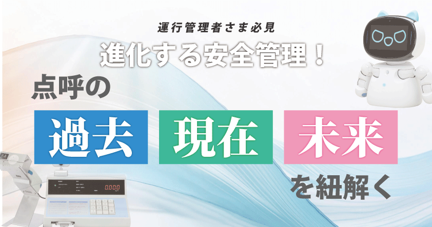 運行管理者様必見！進化する安全管理！点呼の過去・現在・未来を紐解くウェビナー7月29日（火）無料開催
