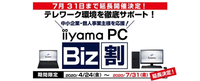 パソコン工房がテレワーク/在宅勤務を徹底サポート！ 中小企業・個人事業主様向け「iiyama PC Biz割」 7月31日まで期間延長が決定！