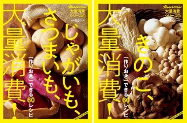 ～秋の味覚が一気に作りおきできる！～ 野菜の作りおきレシピ集“大量消費シリーズ”第5・6弾2冊同時発売 『(5)じゃがいも、さつまいも、大量消費！』 『(6)きのこ、大量消費！』
