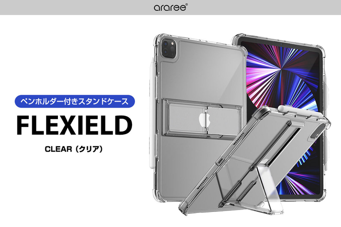 すっきり収まるスタンドが便利な2021 iPad Pro専用背面ソフトクリアケース、araree「FLEXIELD」