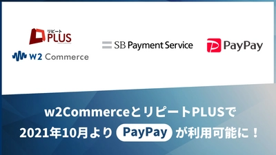 ｗ２ソリューションの提供する「w2Commerce」「リピートPLUS」で PayPay（オンライン決済）などの決済手段が利用可能に