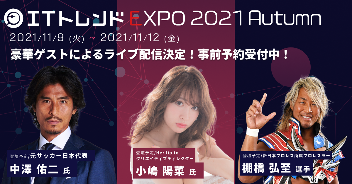 【お知らせ】11月9日〜12日開催のITトレンド EXPO 2021 Autumn出展のお知らせ｜株式会社サイダス